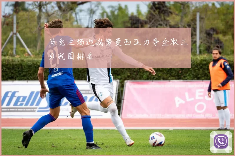 马竞主场迎战努曼西亚力争全取三分巩固排名