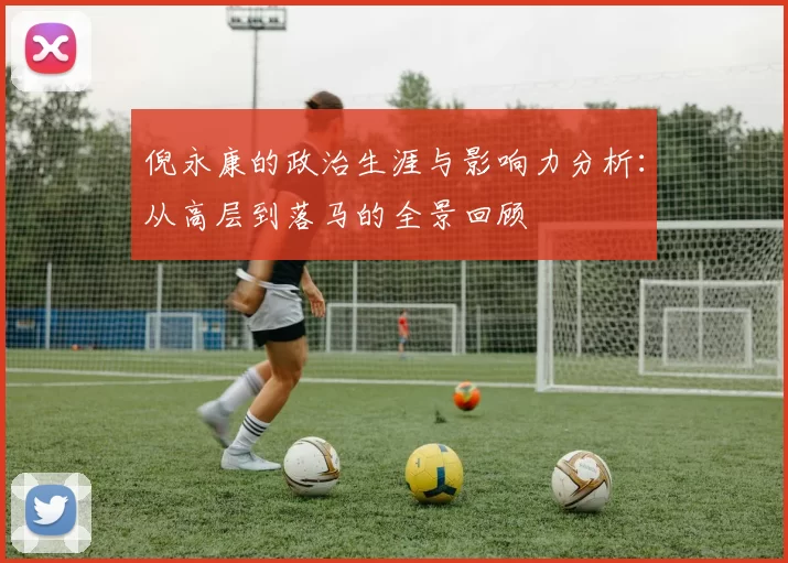 倪永康的政治生涯与影响力分析：从高层到落马的全景回顾