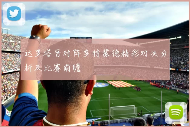 达罗塔晋对阵多特蒙德精彩对决分析及比赛前瞻