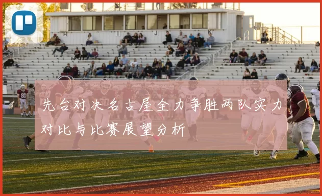 先台对决名古屋全力争胜两队实力对比与比赛展望分析