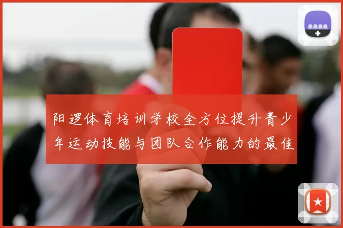阳逻体育培训学校全方位提升青少年运动技能与团队合作能力的最佳选择