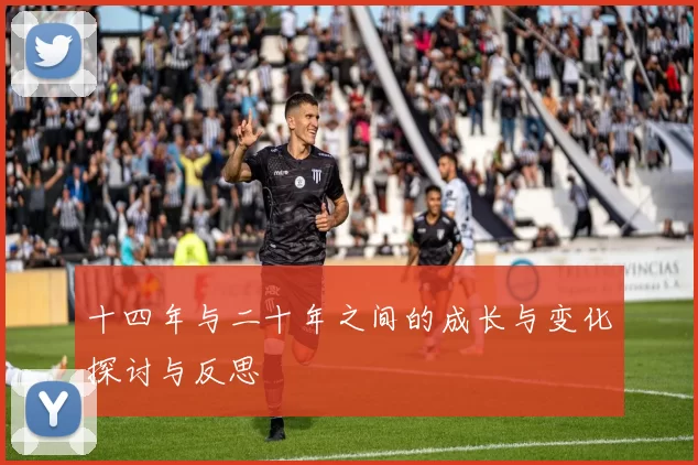 十四年与二十年之间的成长与变化探讨与反思