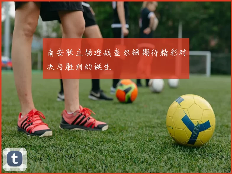 南安联主场迎战查尔顿期待精彩对决与胜利的诞生